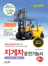 지게차운전기능사 필기(2018) : NCS 기반 출제기준에 따른